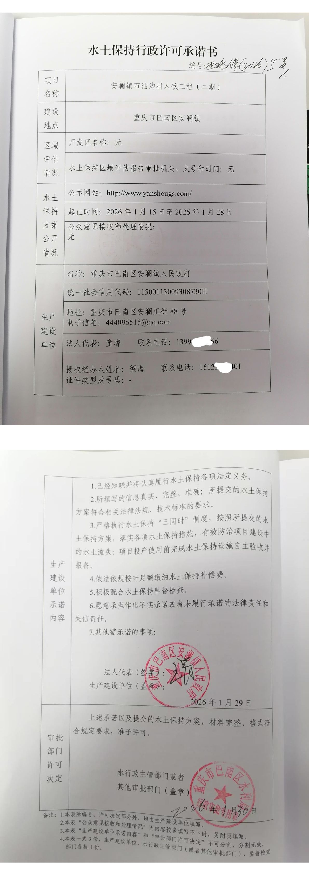 重庆市巴南区水利局关于安澜镇石油沟村人饮工程(二期)的水土保持行政许可承诺书.jpg