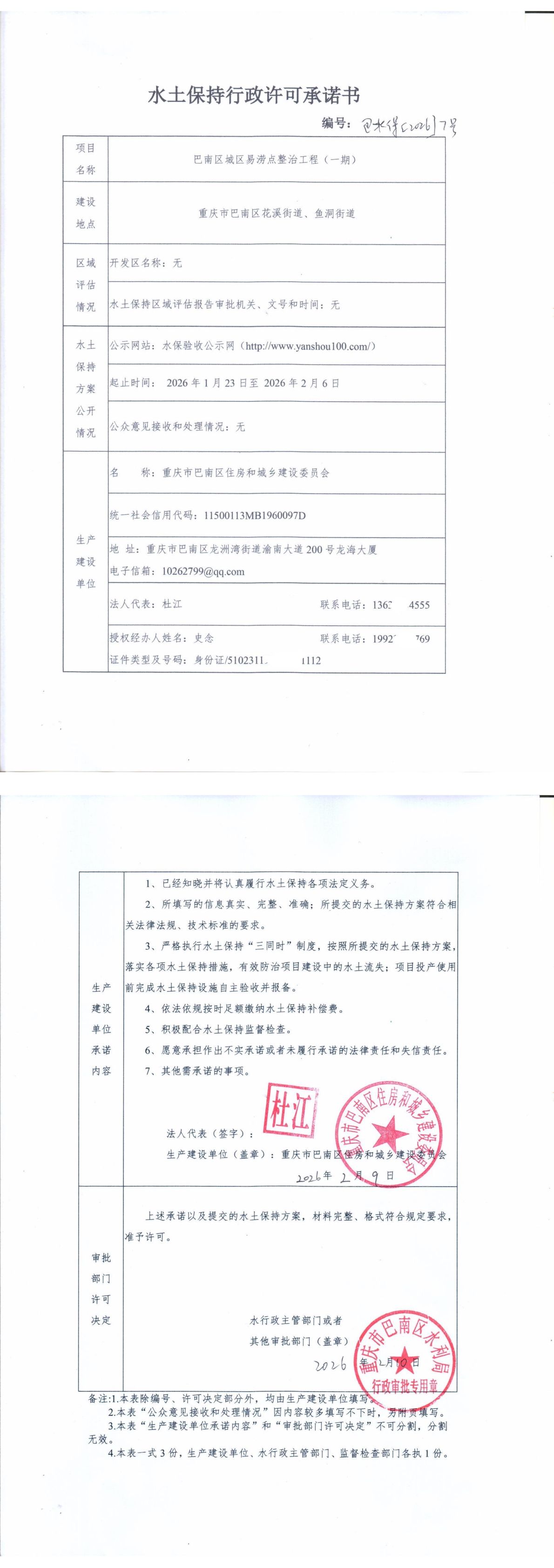 重庆市巴南区水利局关于巴南区城区易涝点整治工程(一期)的水土保持行政许可承诺书.jpg