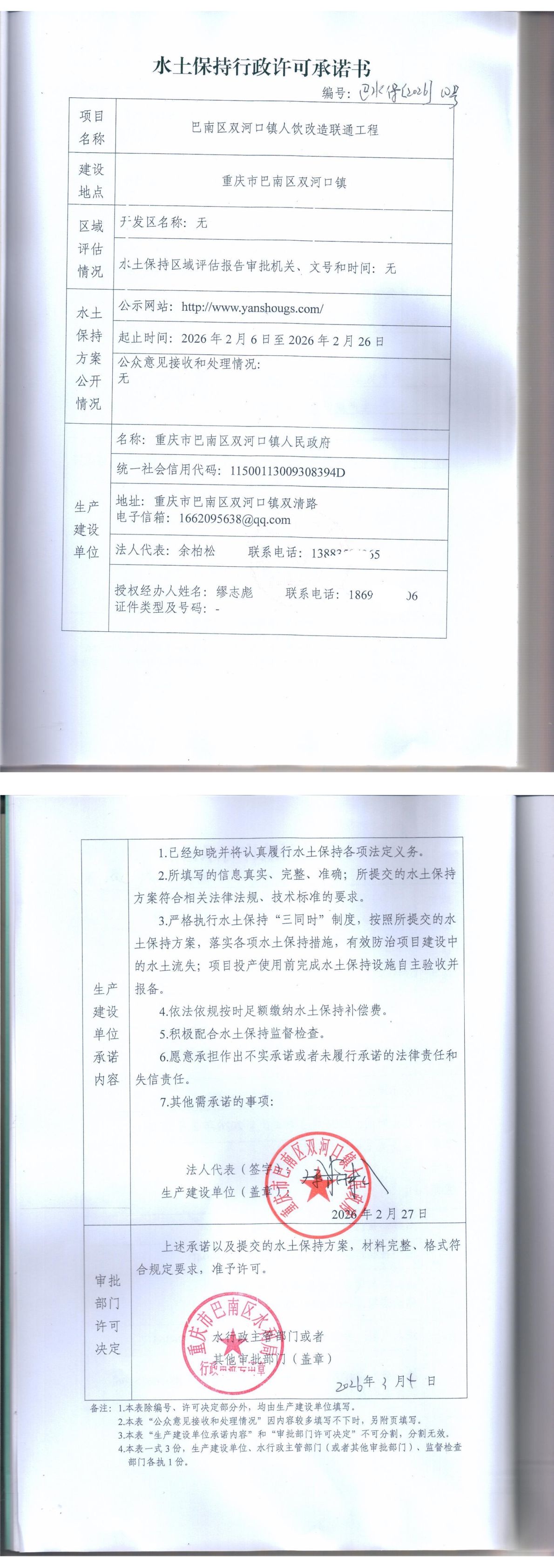 重庆市巴南区水利局关于巴南区双河口镇人饮改造联通工程的水土保持行政许可承诺书.jpg