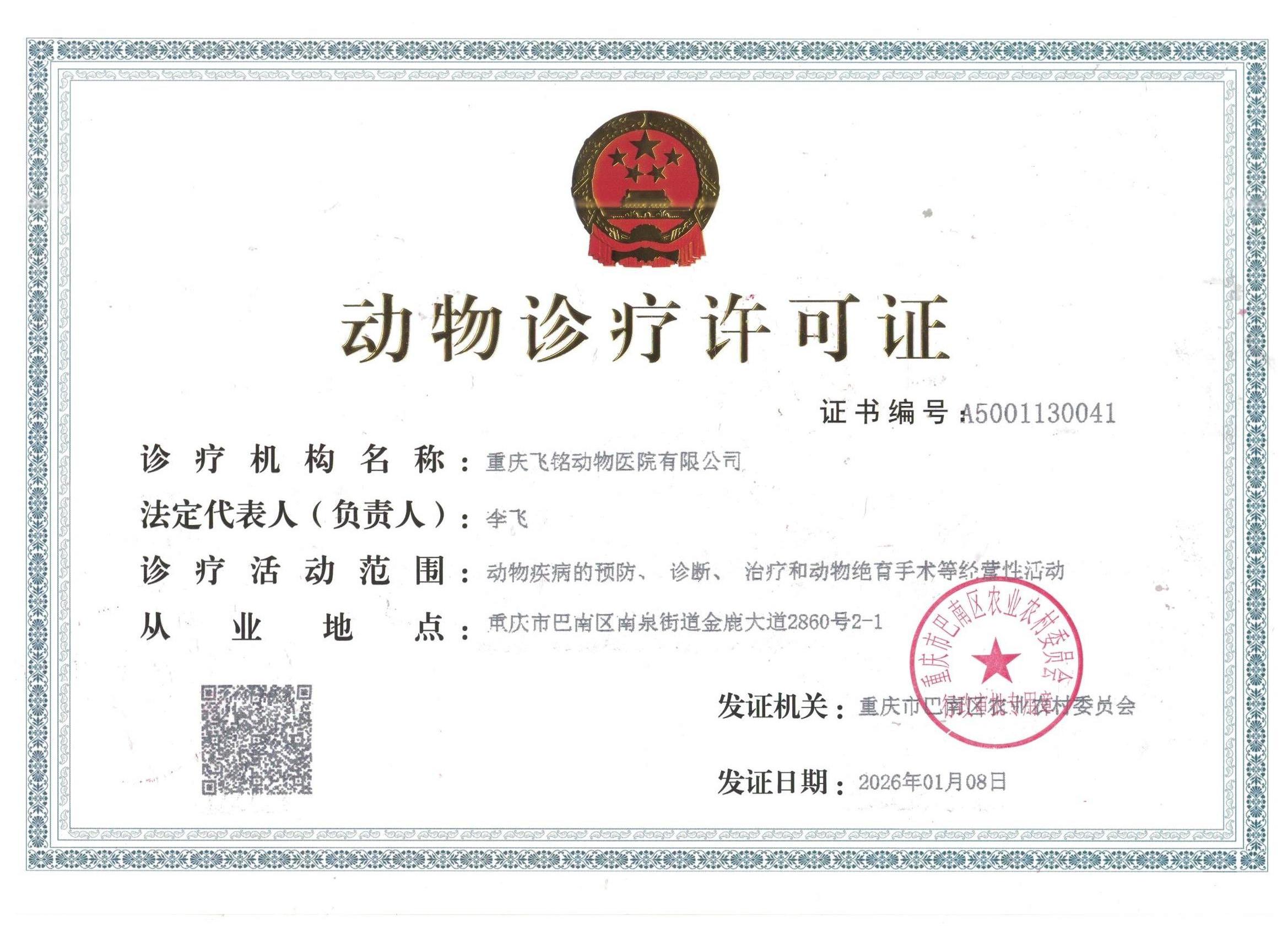 飞铭动物医院诊疗许可证.jpeg