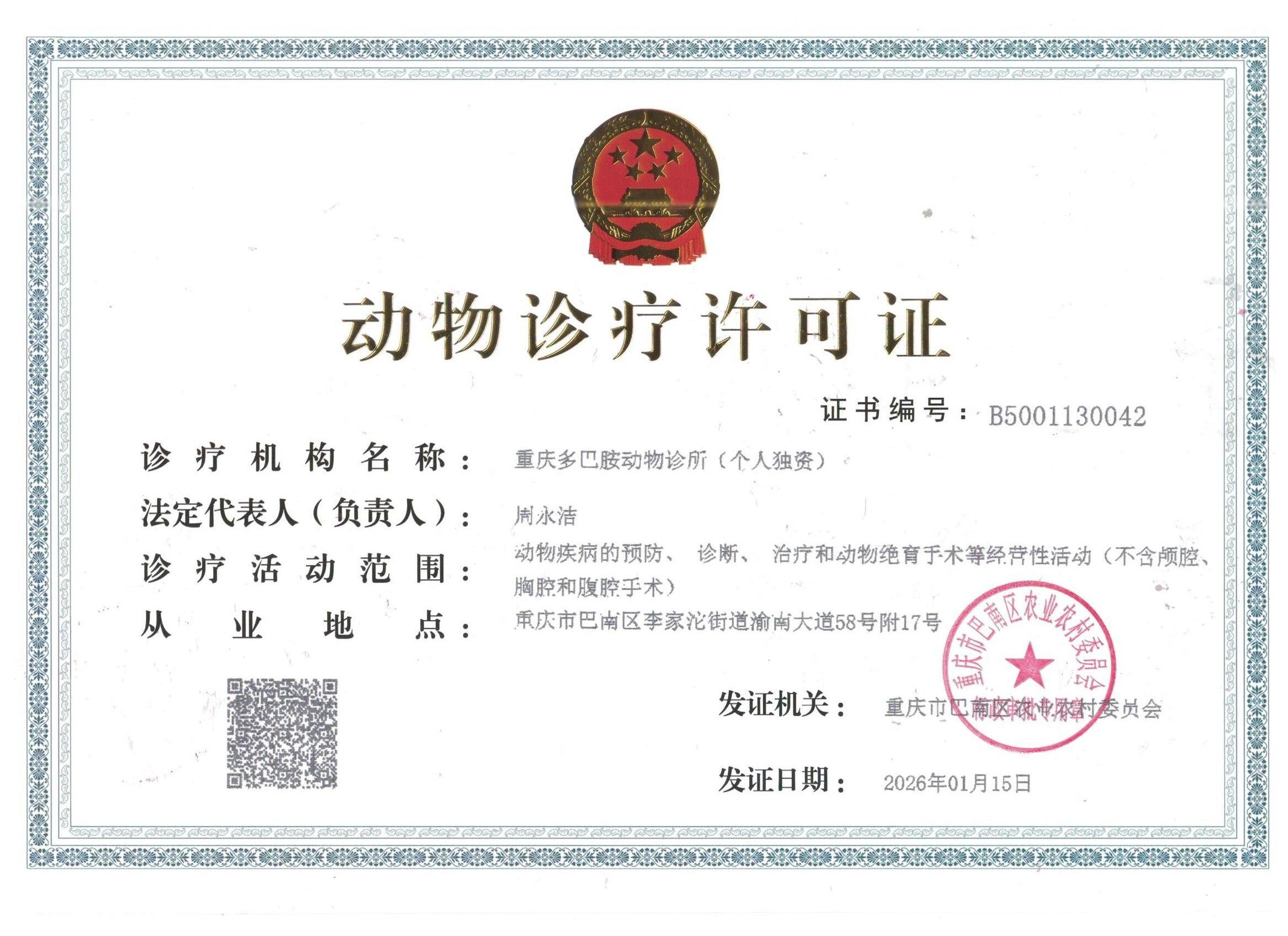 多巴胺动物诊所诊疗许可证.jpeg