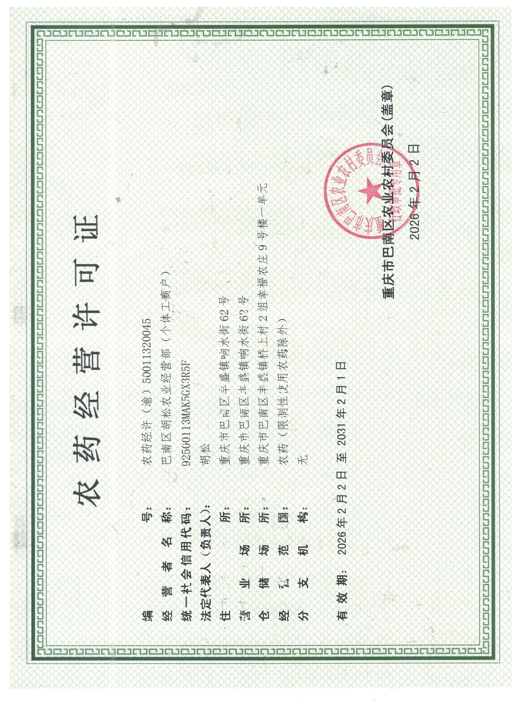 胡松农药经营许可证.jpeg