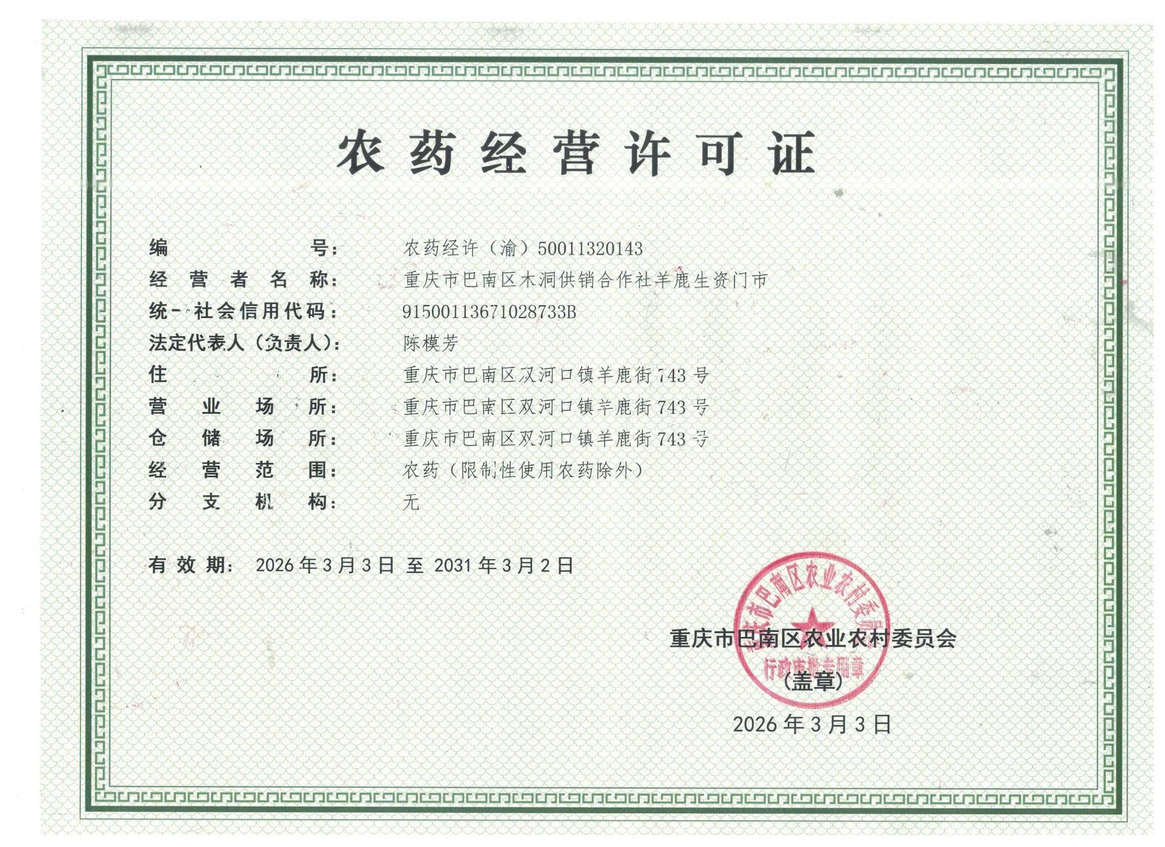 陈模芳农药经营许可证.jpeg