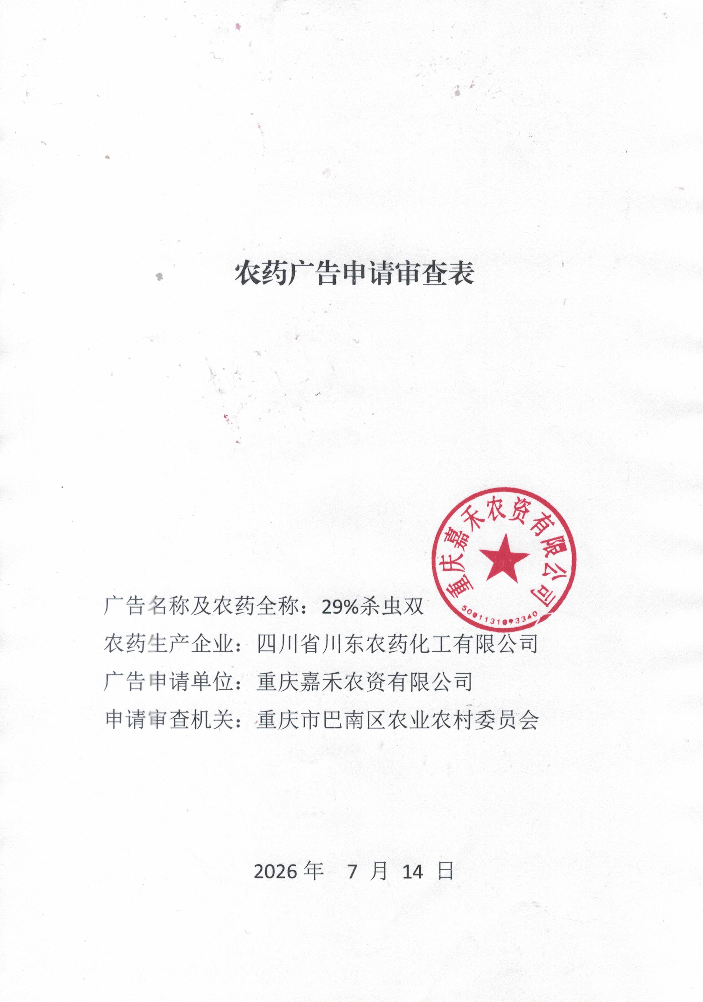 农药广告审查表1.jpg