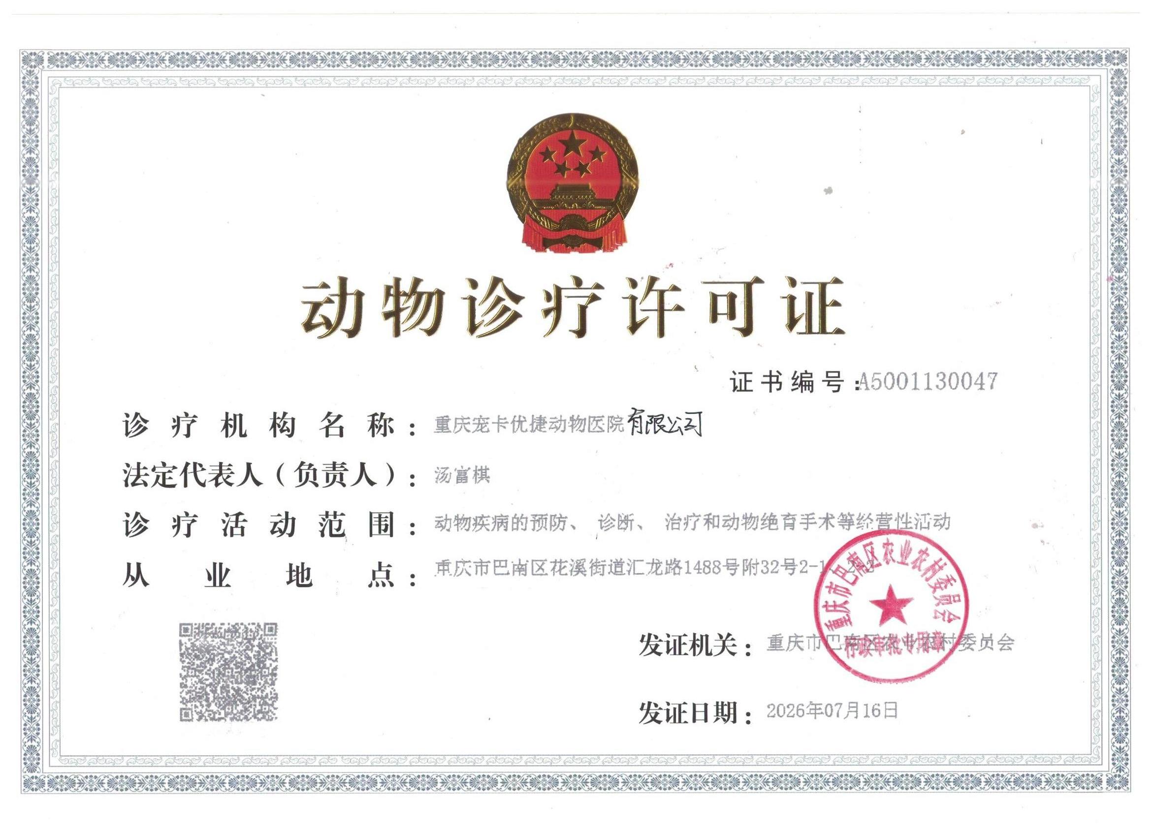 宠卡优捷动物医院动物诊疗许可证.jpeg