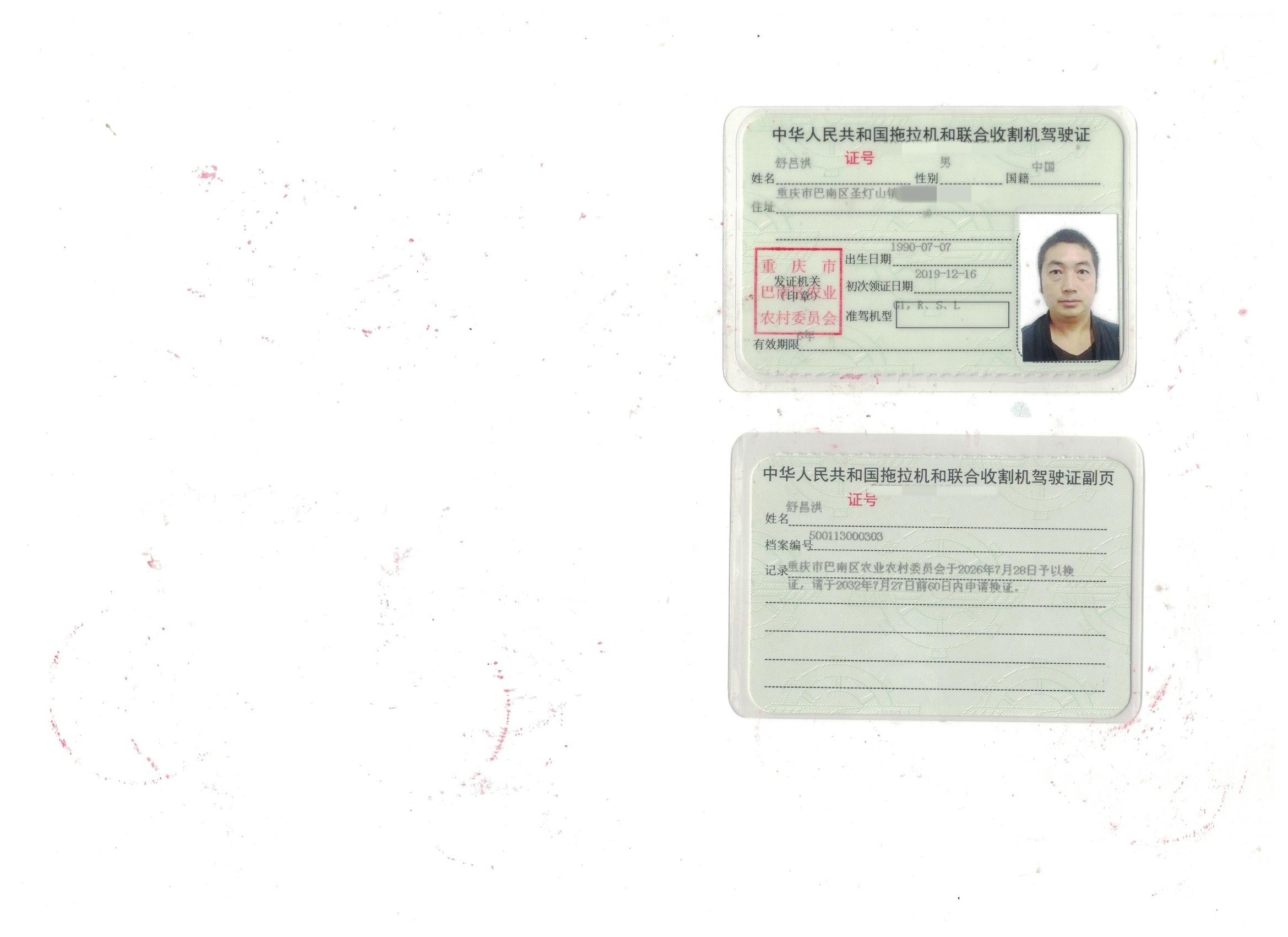 舒昌洪驾驶证.jpg
