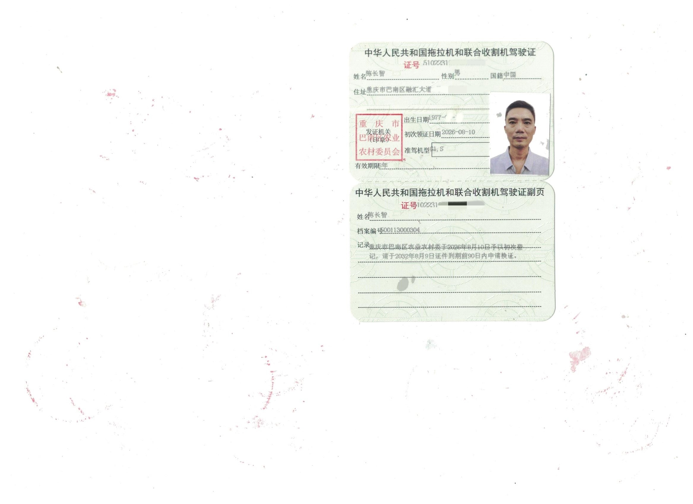 陈长智驾驶证_副本.jpg