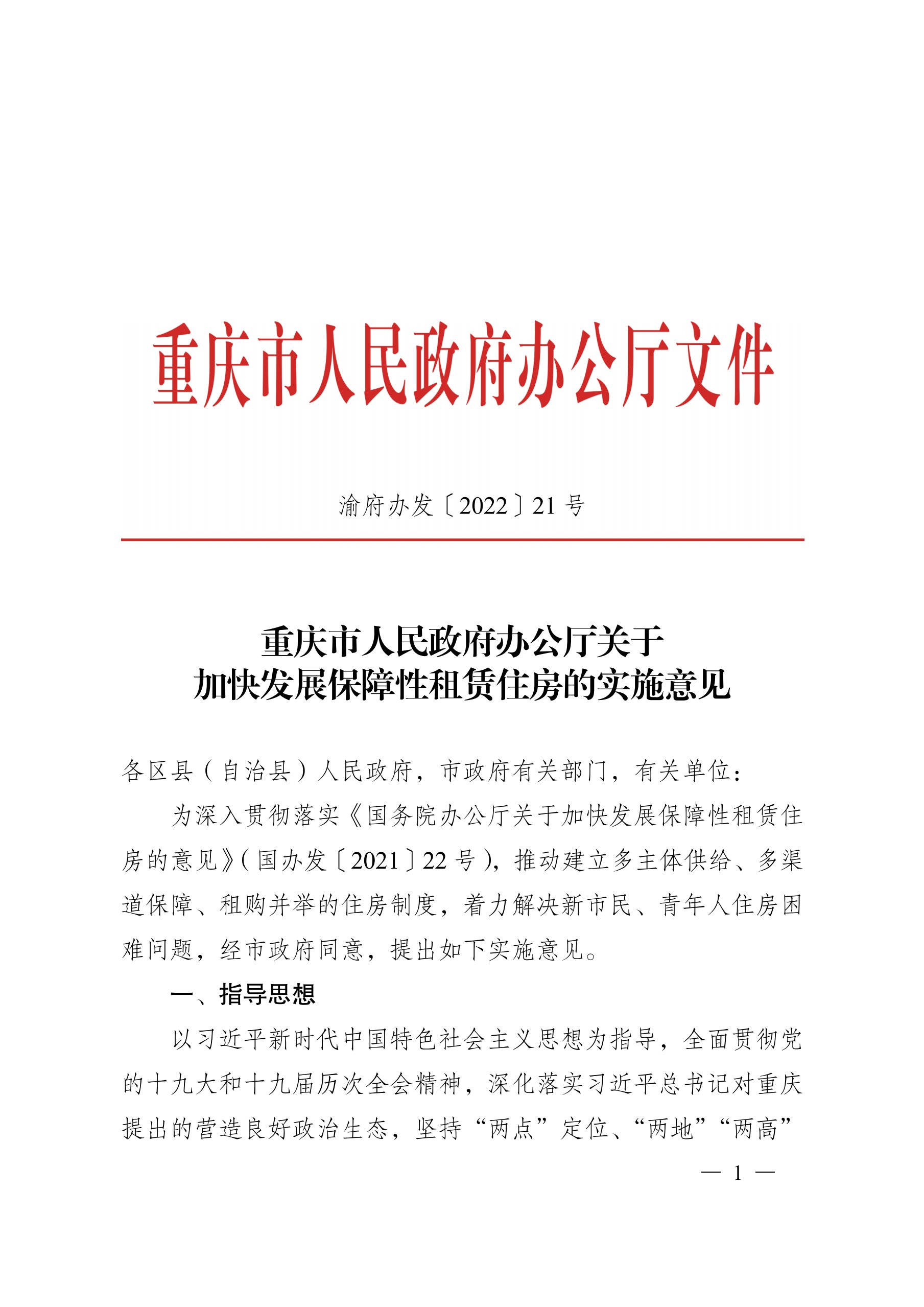 渝府办发〔2022〕21号关于加快发展保障性租赁住房的实施意见_1.jpg