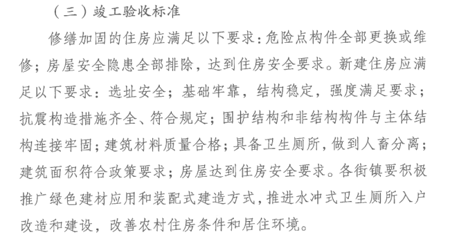 农村危房改造竣工合格标准.png
