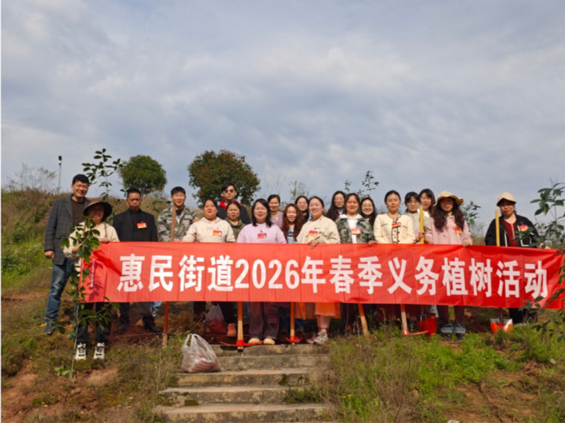 2026年3月12日 惠民街道开展春季义务植树活动.png