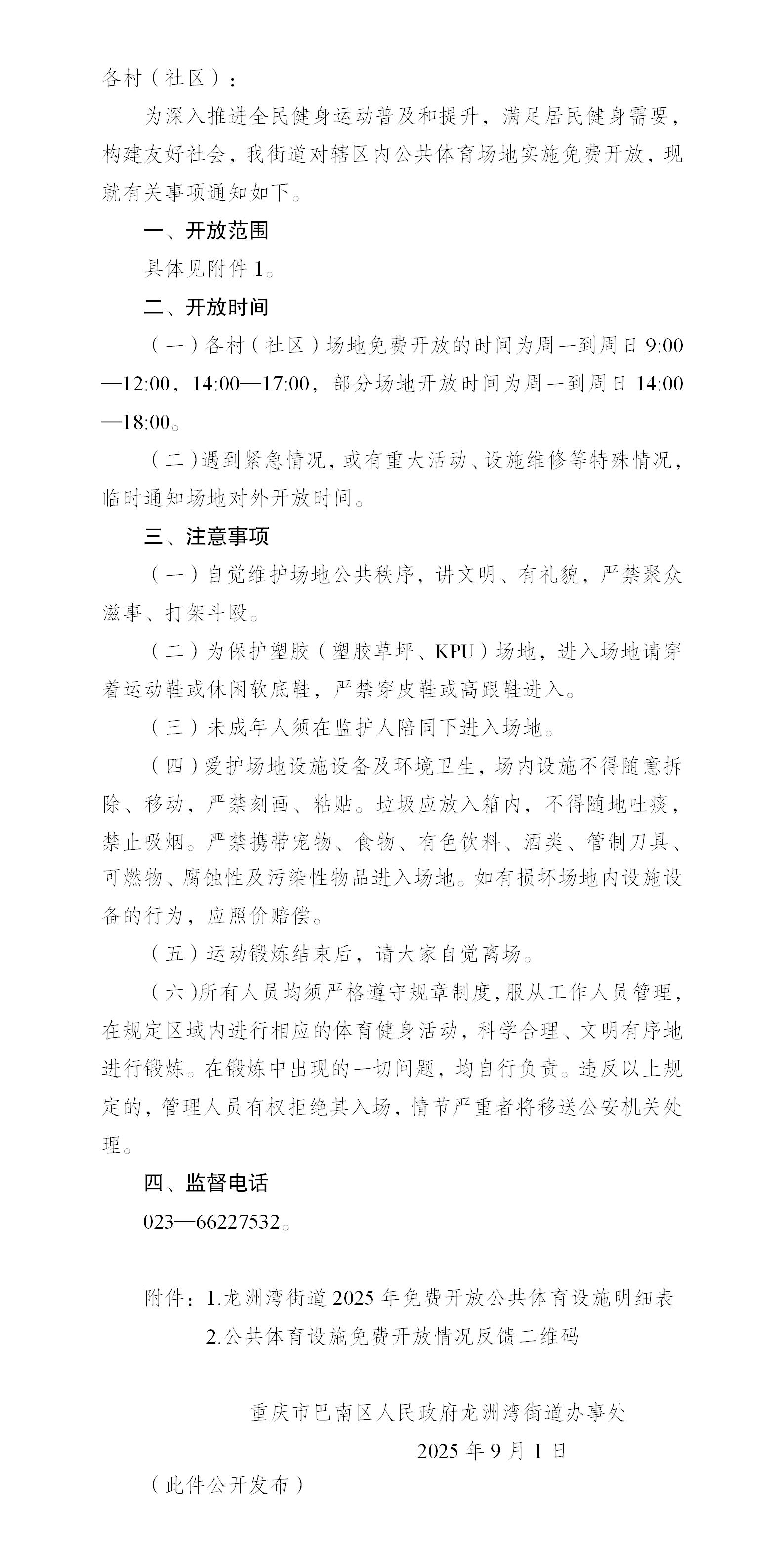 龙洲湾街道2025年辖区内公共体育设施免费开放的公告01.jpg