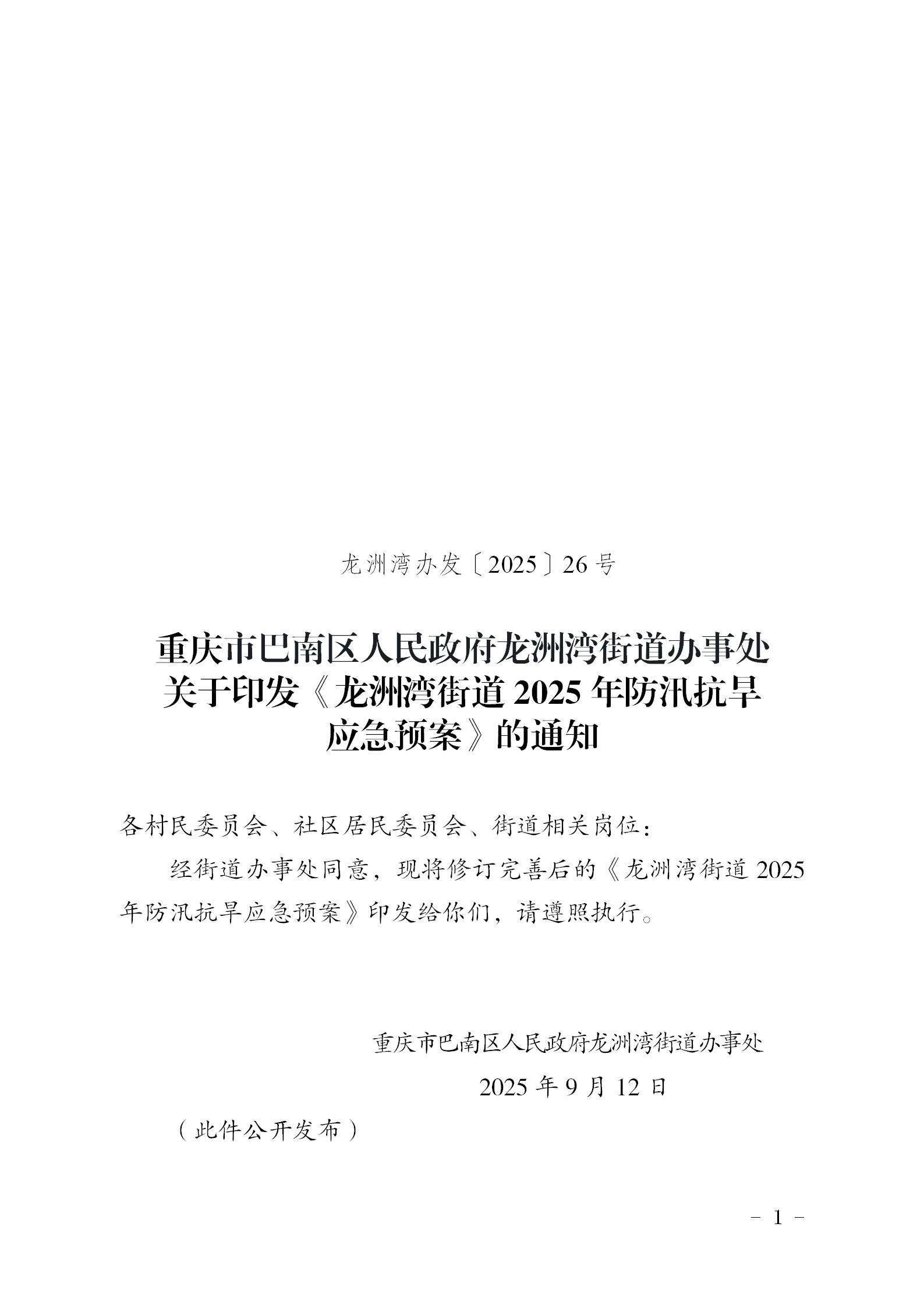 重庆市巴南区人民政府龙洲湾街道办事处关于印发《龙洲湾街道2025年防汛抗旱应急预案》的通知_01.jpg