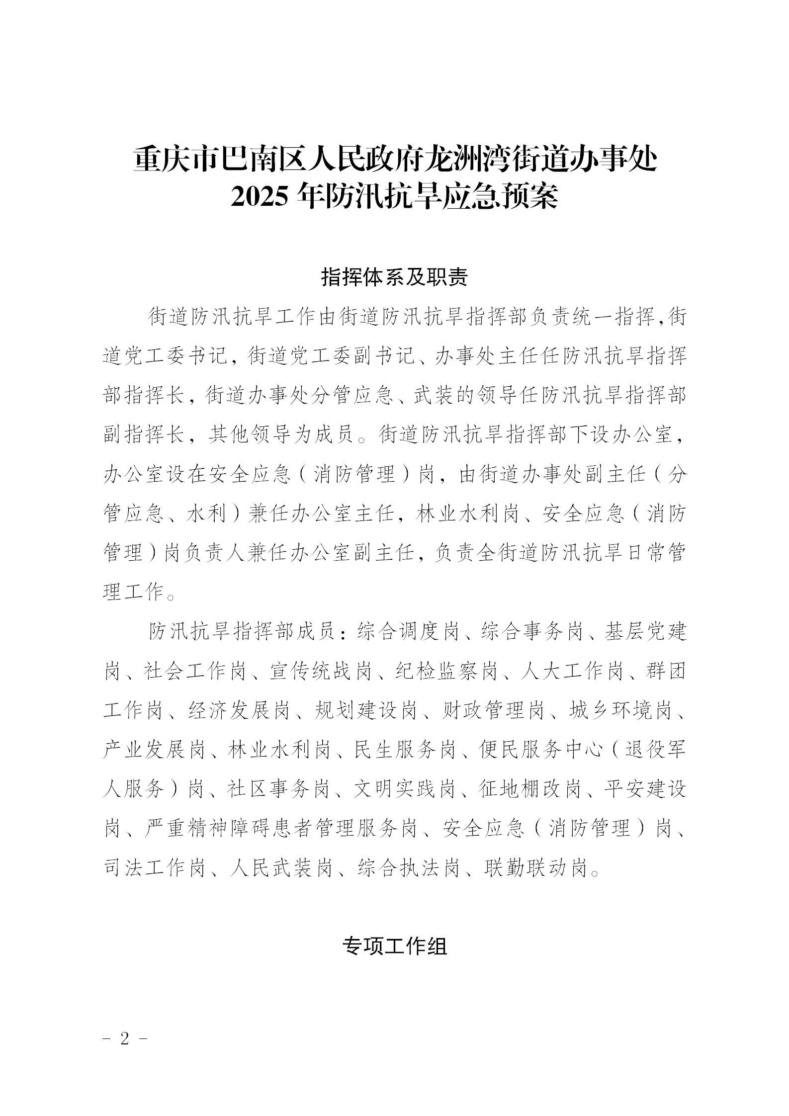 重庆市巴南区人民政府龙洲湾街道办事处关于印发《龙洲湾街道2025年防汛抗旱应急预案》的通知_02.jpg