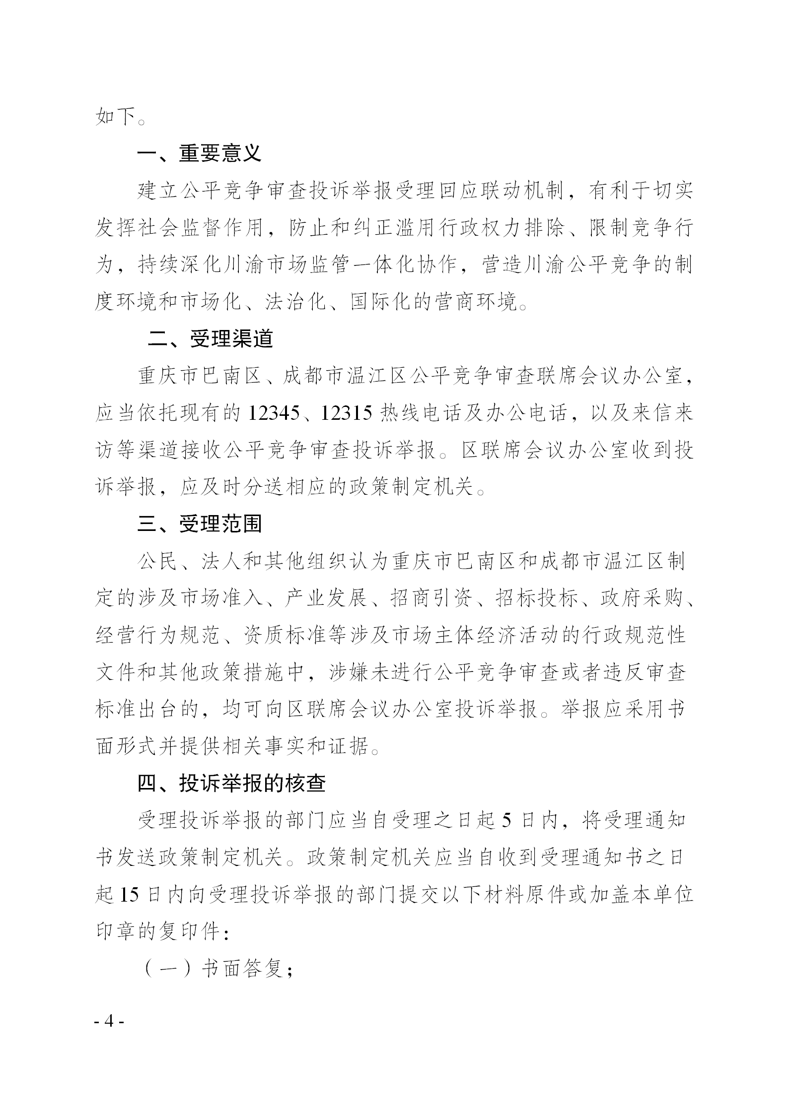 重庆市巴南区人民政府一品街道办事处关于转发《关于建立公平竞争审查投诉举报受理回应联动机制的通知》的通知(一品办发〔2022〕196号)_04.bmp