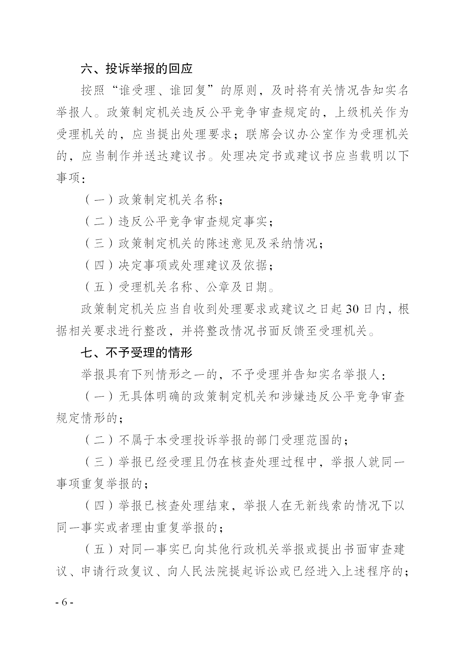 重庆市巴南区人民政府一品街道办事处关于转发《关于建立公平竞争审查投诉举报受理回应联动机制的通知》的通知(一品办发〔2022〕196号)_06.bmp