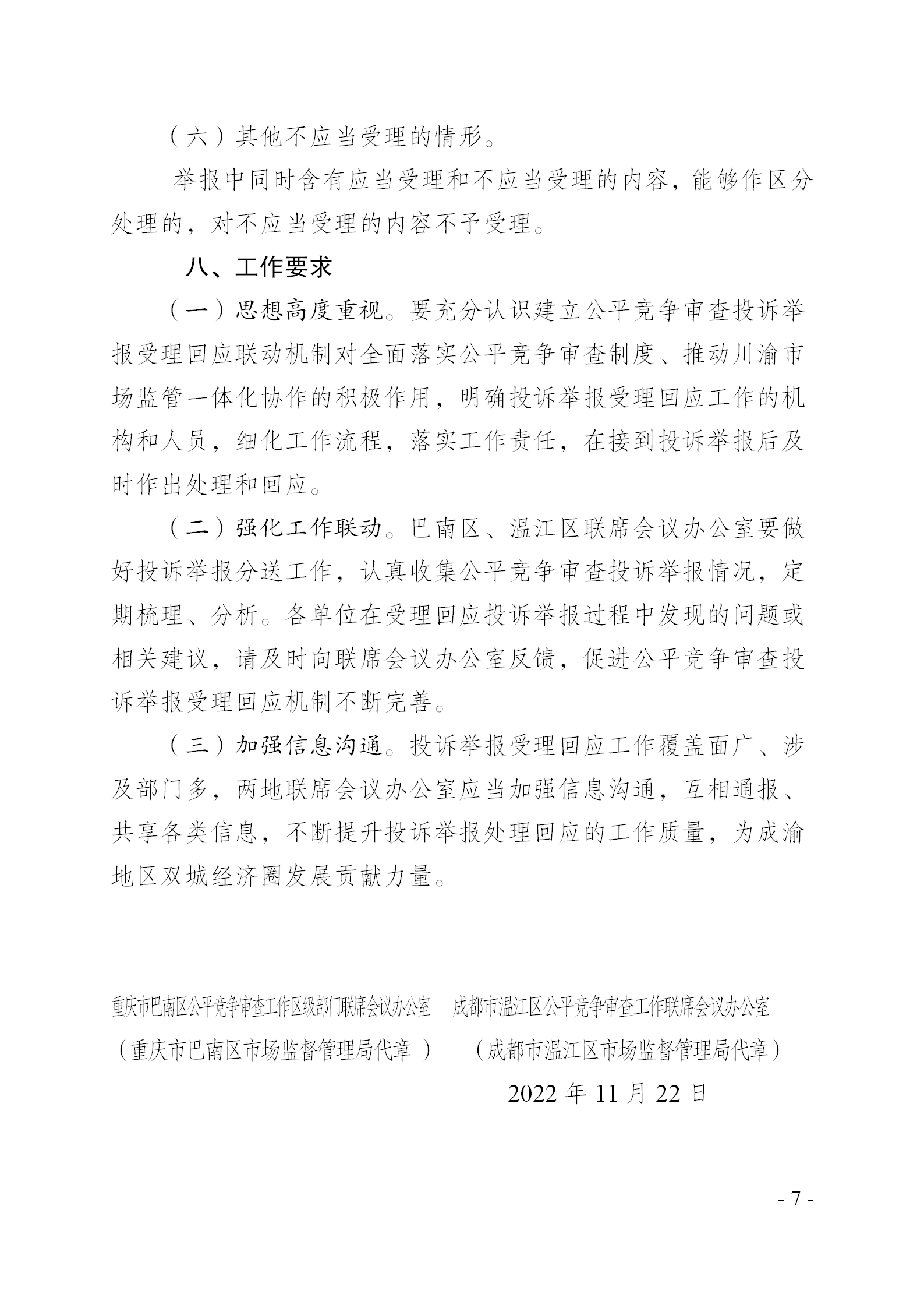 重庆市巴南区人民政府一品街道办事处关于转发《关于建立公平竞争审查投诉举报受理回应联动机制的通知》的通知(一品办发〔2022〕196号)_07.bmp