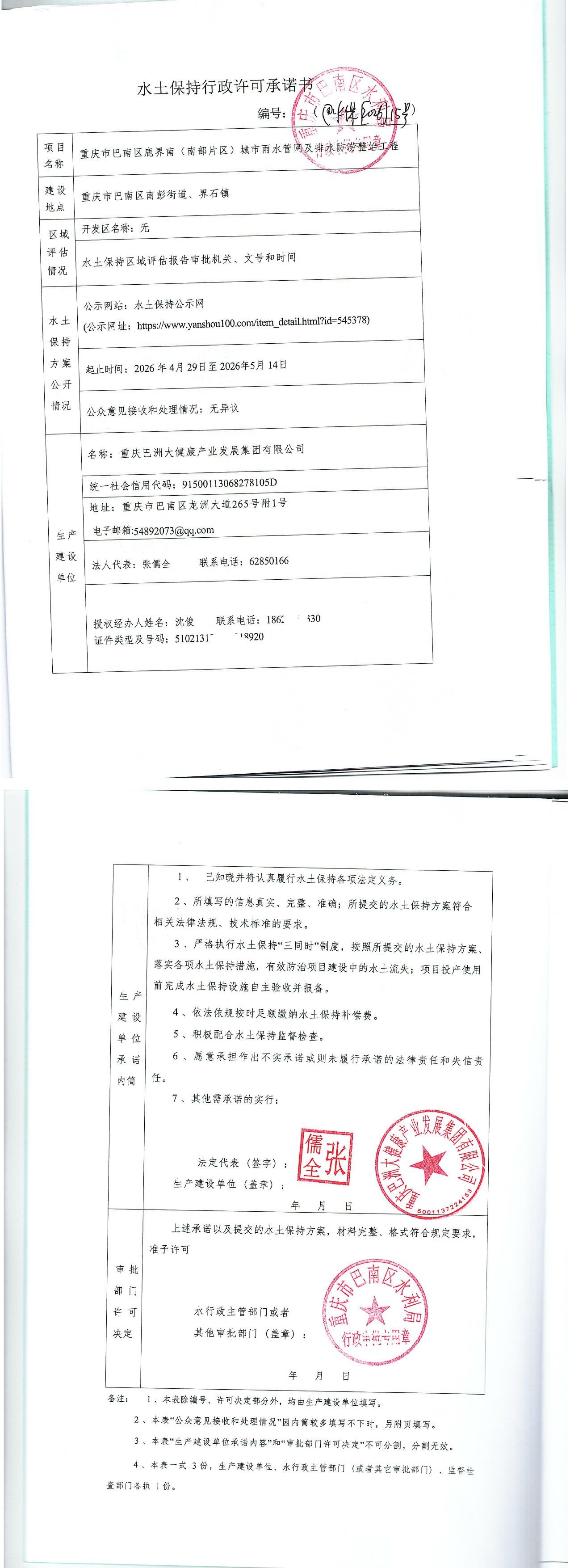 重庆市巴南区水利局关于鹿界南(南部片区)城市雨水管网及排水防涝整治工程的水土保持行政许可承诺书.jpg